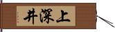 上深井 Hand Scroll