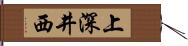 上深井西 Hand Scroll