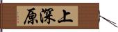 上深原 Hand Scroll