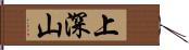 上深山 Hand Scroll