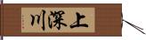 上深川 Hand Scroll