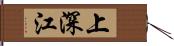 上深江 Hand Scroll