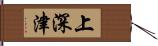 上深津 Hand Scroll