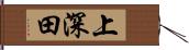 上深田 Hand Scroll