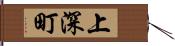 上深町 Hand Scroll