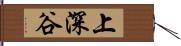 上深谷 Hand Scroll