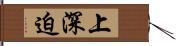 上深迫 Hand Scroll