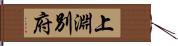 上淵別府 Hand Scroll