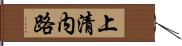 上清内路 Hand Scroll