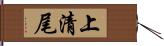 上清尾 Hand Scroll