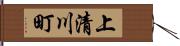 上清川町 Hand Scroll