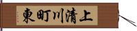 上清川町東 Hand Scroll
