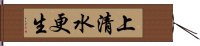 上清水更生 Hand Scroll