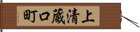 上清蔵口町 Hand Scroll