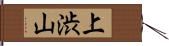 上渋山 Hand Scroll