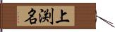 上渕名 Hand Scroll