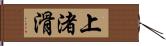 上渚滑 Hand Scroll