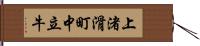 上渚滑町中立牛 Hand Scroll