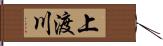 上渡川 Hand Scroll