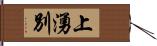 上湧別 Hand Scroll