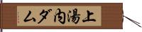 上湯内ダム Hand Scroll