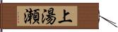 上湯瀬 Hand Scroll