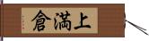 上満倉 Hand Scroll