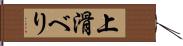 上滑べり Hand Scroll