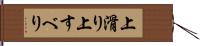 上滑り Hand Scroll