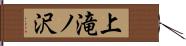 上滝ノ沢 Hand Scroll