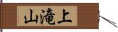 上滝山 Hand Scroll