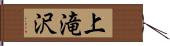 上滝沢 Hand Scroll