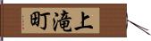 上滝町 Hand Scroll