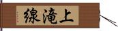 上滝線 Hand Scroll