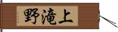 上滝野 Hand Scroll