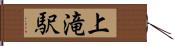 上滝駅 Hand Scroll