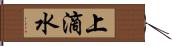 上滴水 Hand Scroll