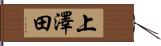 上澤田 Hand Scroll