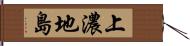 上濃地島 Hand Scroll