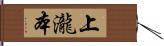 上瀧本 Hand Scroll