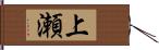 上瀬 Hand Scroll