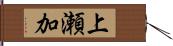 上瀬加 Hand Scroll