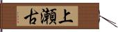 上瀬古 Hand Scroll