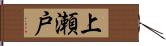 上瀬戸 Hand Scroll