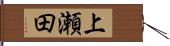 上瀬田 Hand Scroll