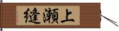上瀬縫 Hand Scroll