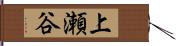上瀬谷 Hand Scroll
