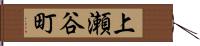 上瀬谷町 Hand Scroll
