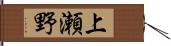 上瀬野 Hand Scroll
