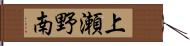 上瀬野南 Hand Scroll